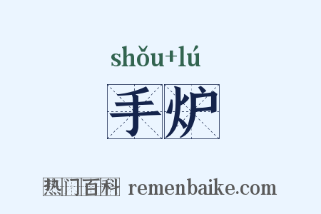 手炉是什么意思的图片